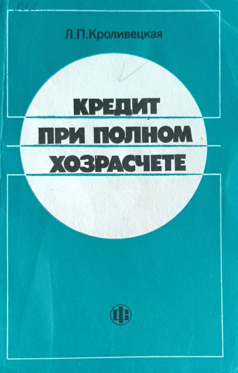 Кредит при хозрасчете