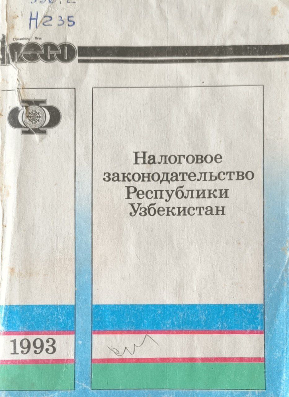 Налоговое законодательство Республики Узбекистан