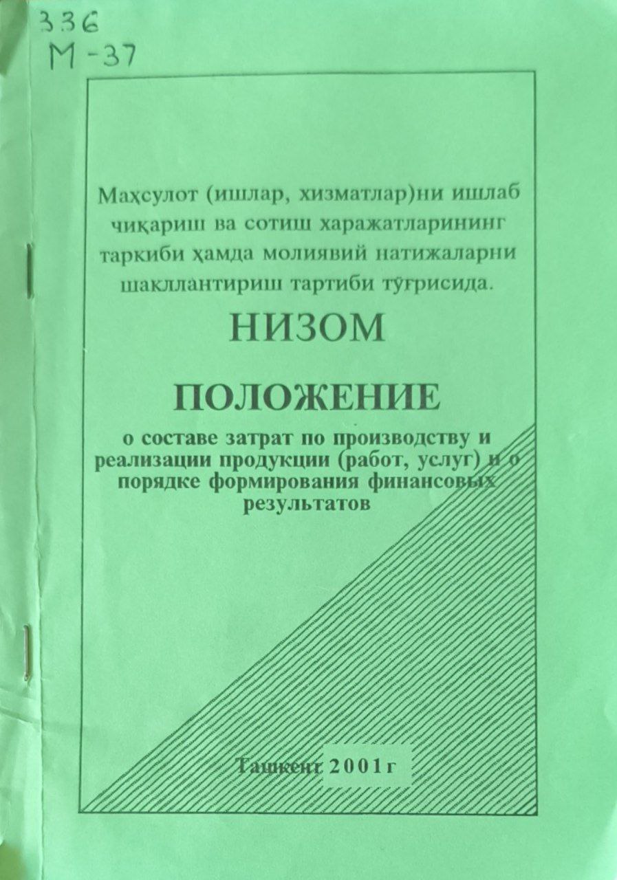 Положение о составе затрат по производству и реализации продукции (работ, услуг) и о порядке формирования финансовых результатов