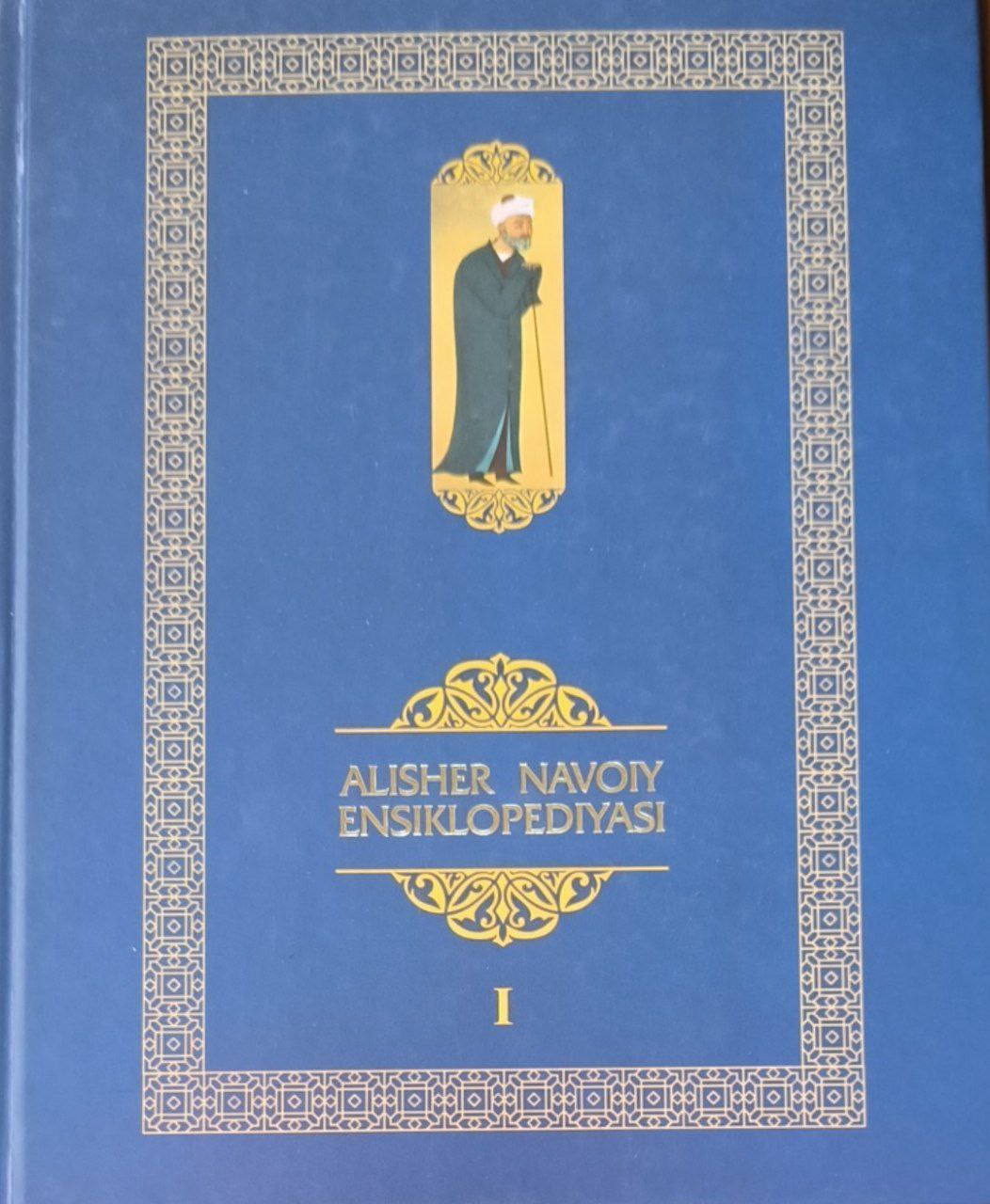 Alisher Navoiy ensiklopediyasi.  I-jild (A-H)