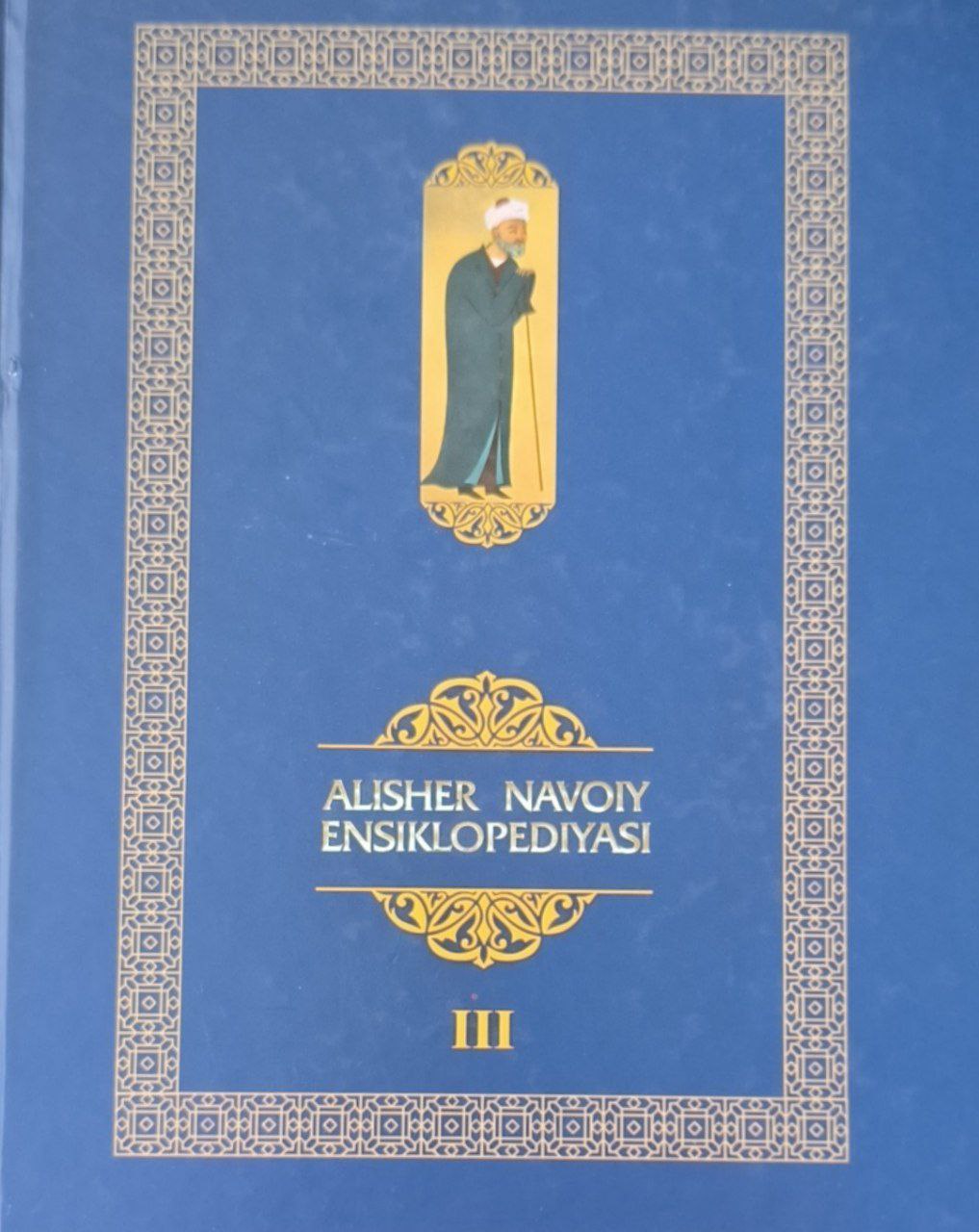 Alisher Navoiy ensiklopediyasi.  III-jild (N-S)