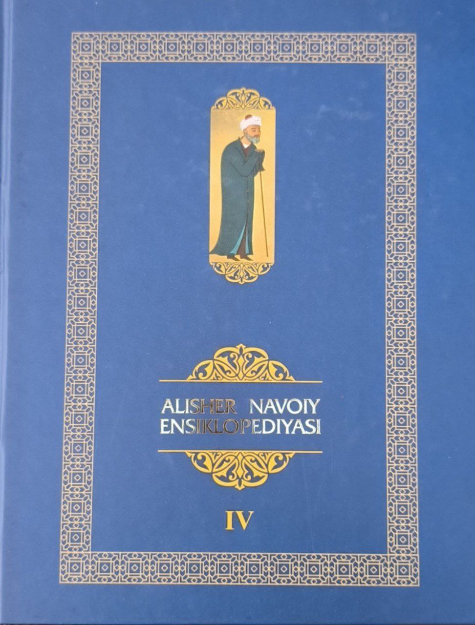 Alisher Navoiy ensiklopediyasi.  IV-jild (T-CH)