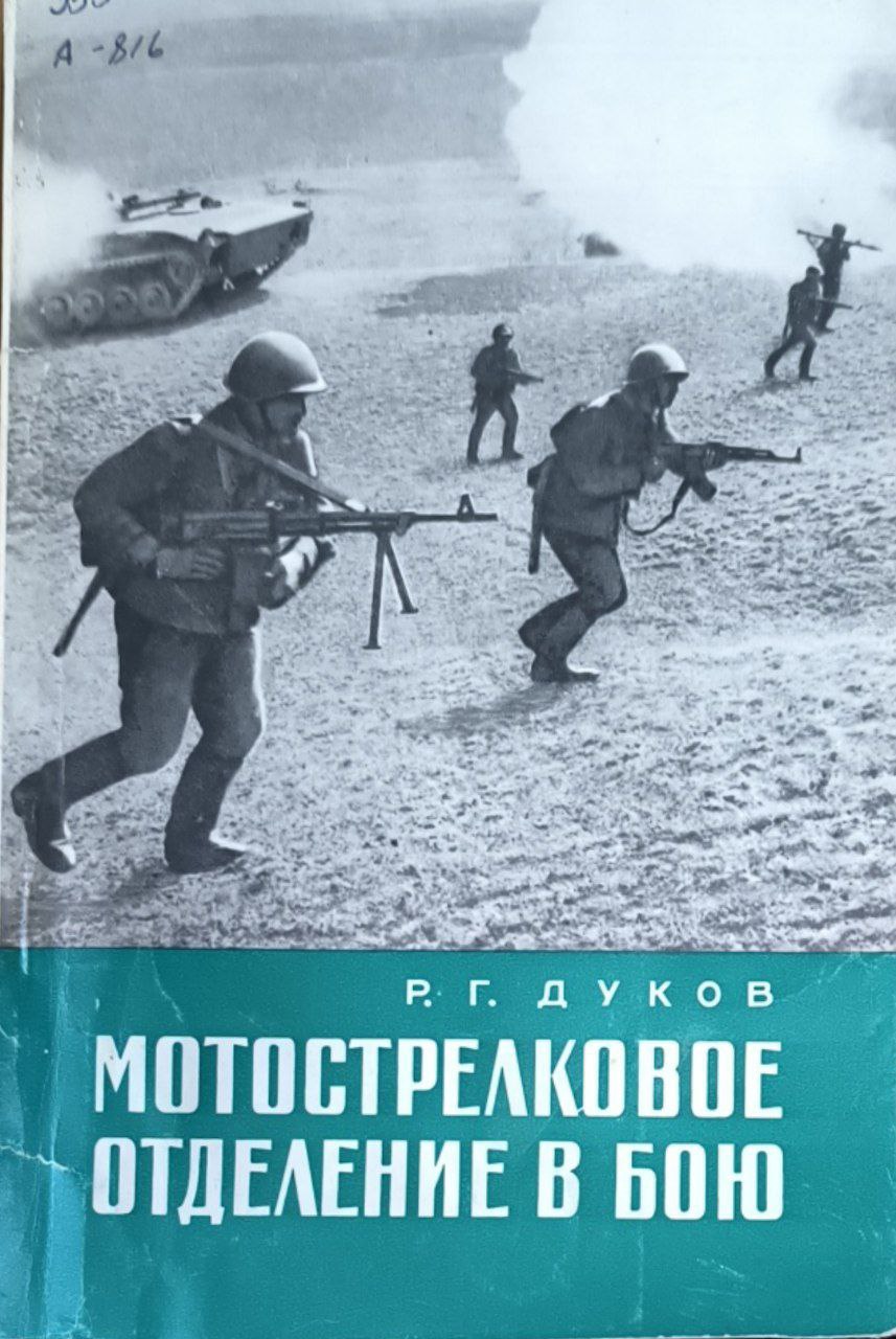 Мотострелковое отделение в бою