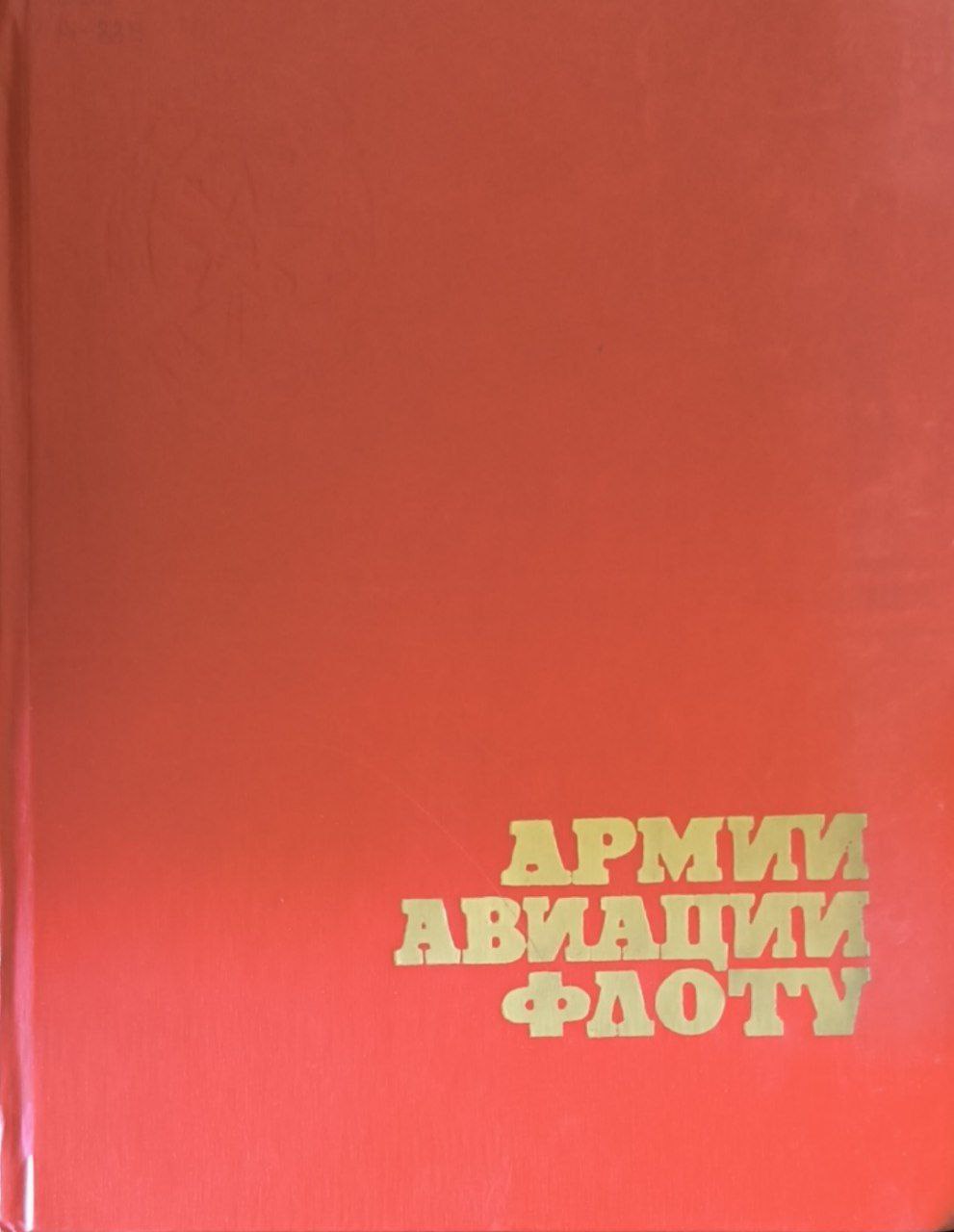 Армии, авиации, флоту