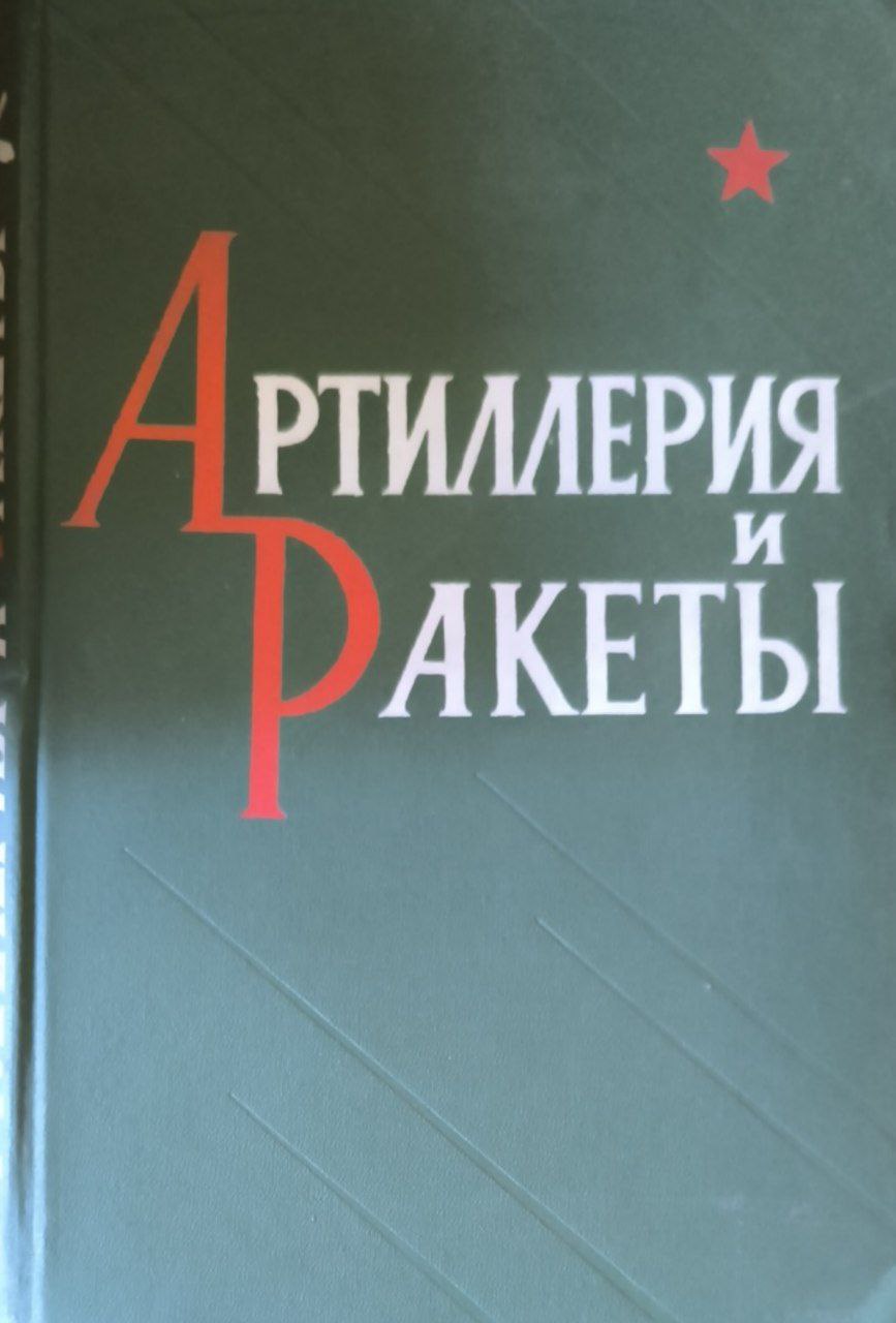 Артиллерия и ракеты