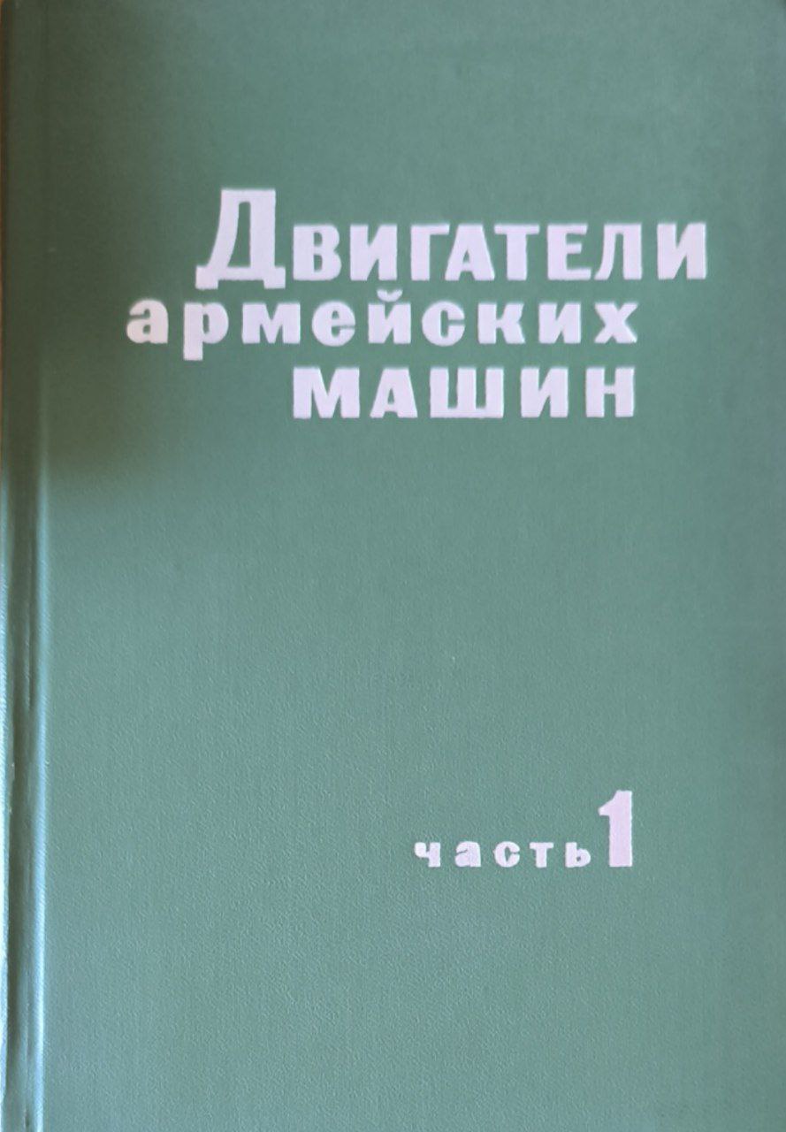 Двигатели армейских машин. Ч.1. Теория