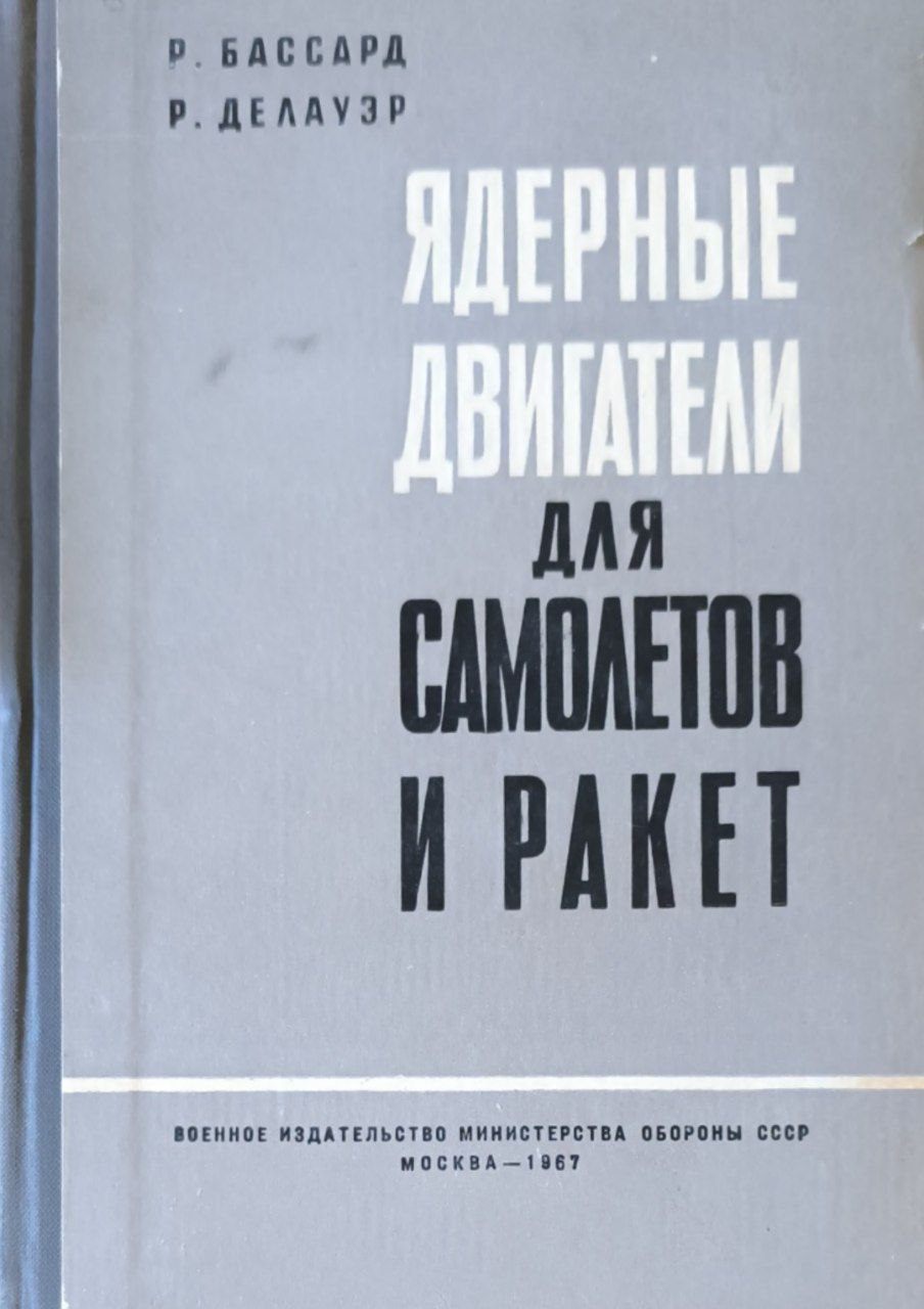 Ядерные двигатели для самолетов и ракет