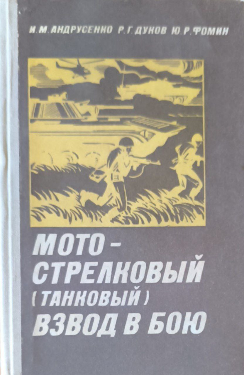 Мотострелковый (танковый) взвод в бою