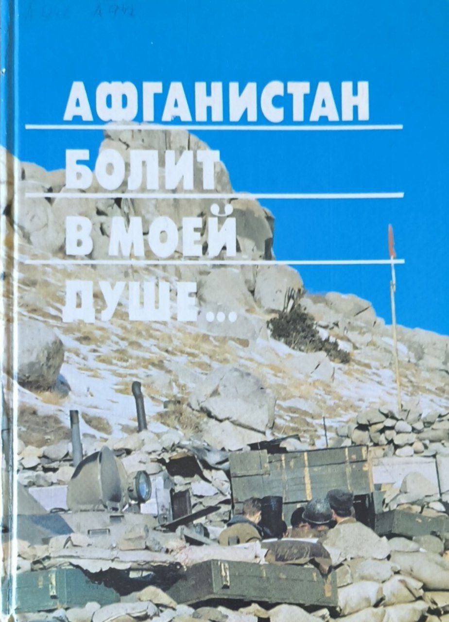 Афганистан болит в моей душе