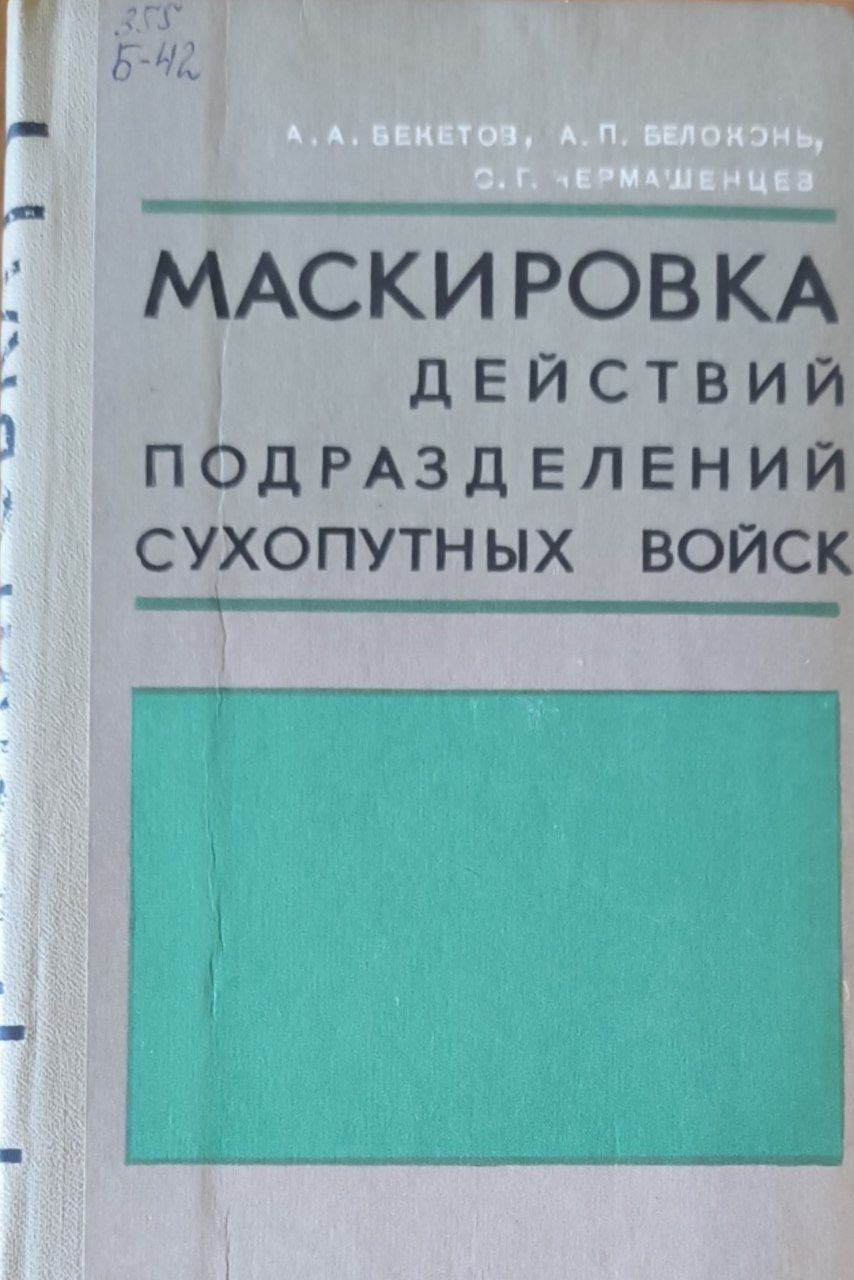 Маскировка действий подразделений сухопутных войск