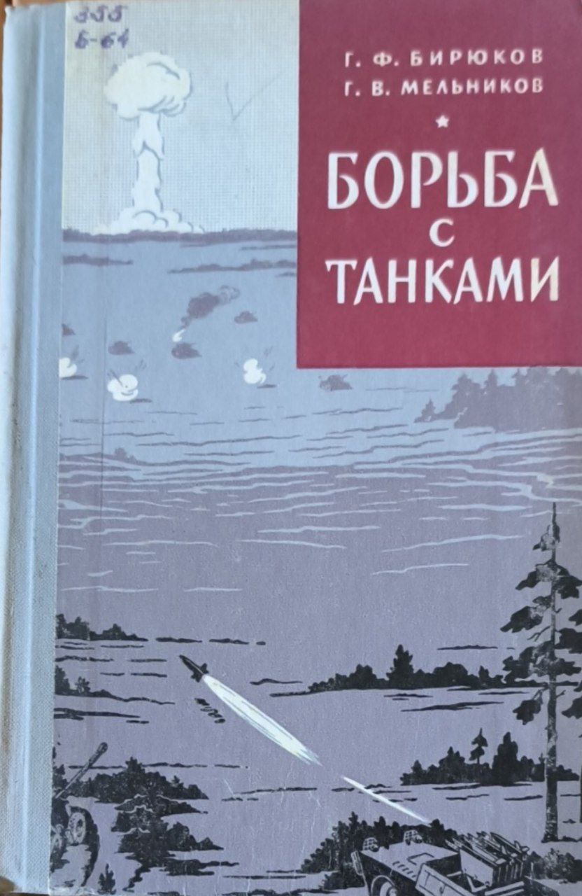 Борьба с танками