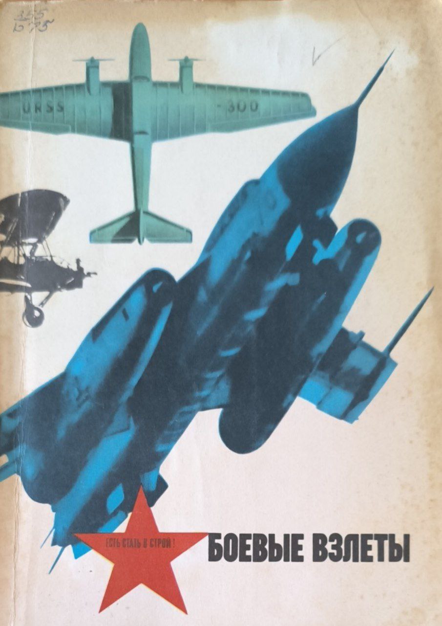 Боевые взлеты