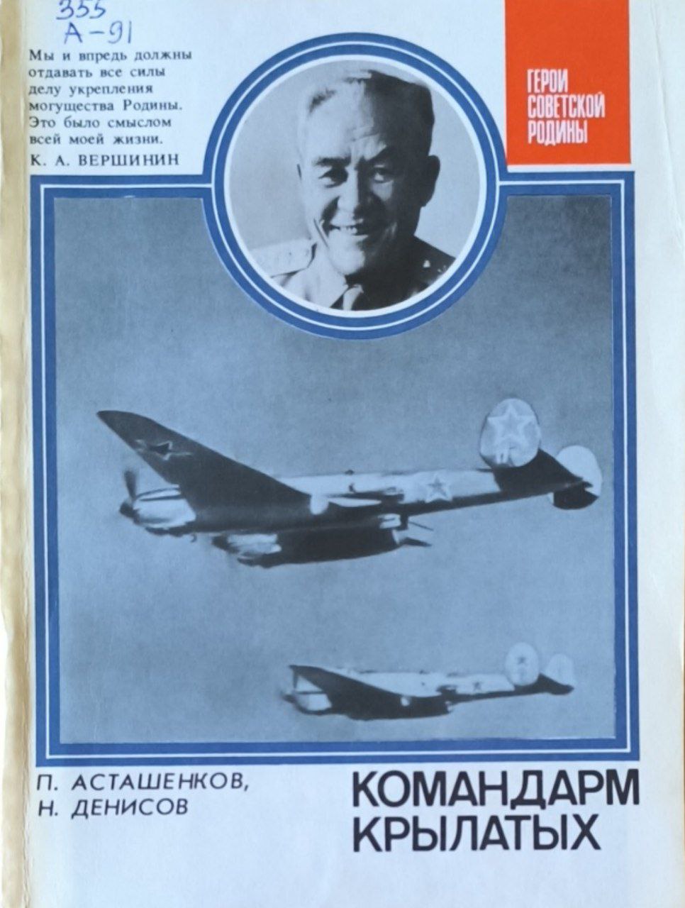 Командарм крылатых