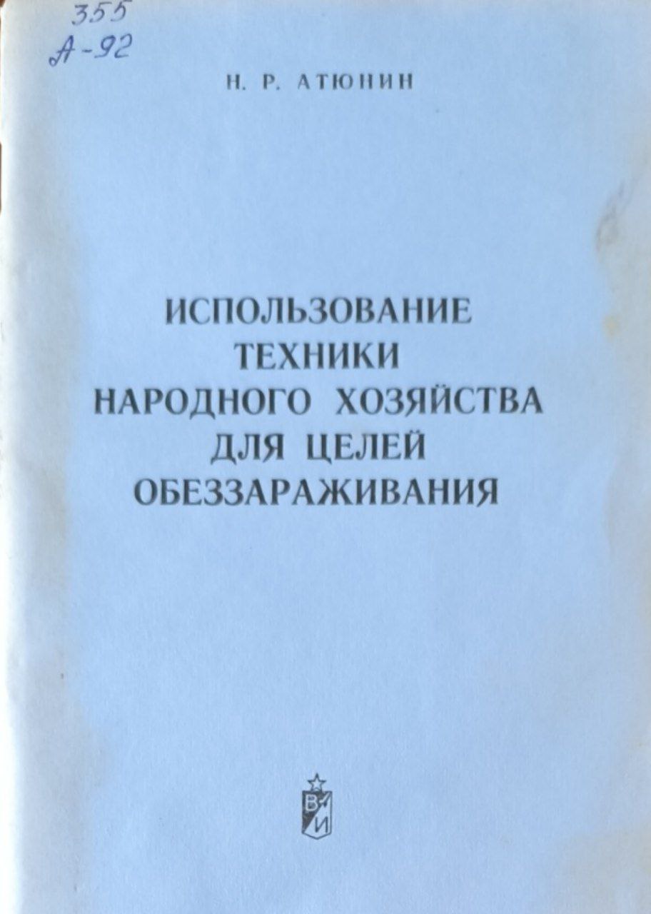 Использование техники народного хозяйства для целей обеззараживания
