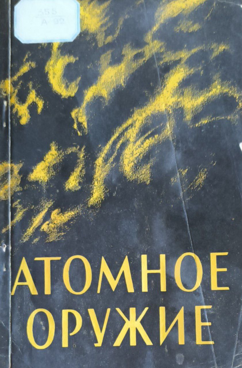 Атомное оружие и противоатомная защита