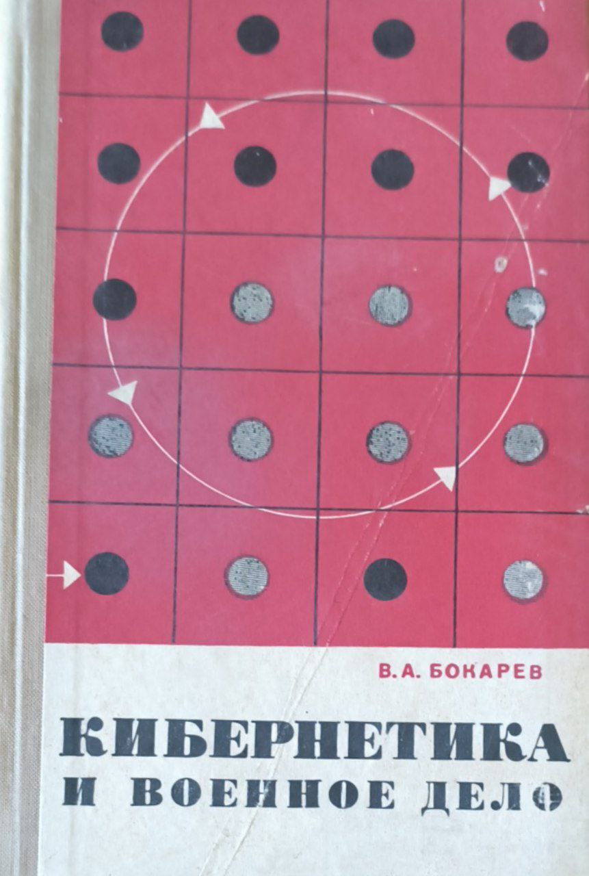 Кибернетика и военное дело