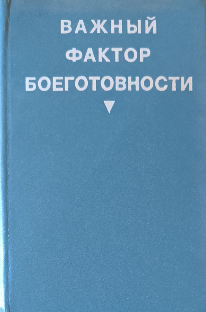 Важный фактор боеготовности