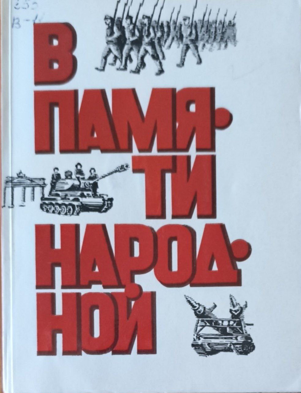 В памяти народной