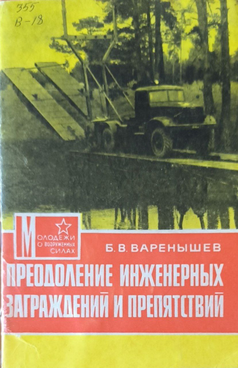 Преодоление инженерных заграждений и препятствий