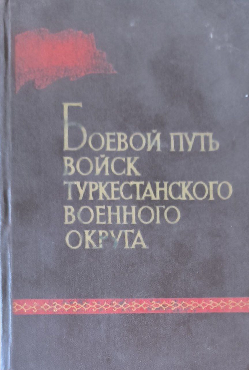 Боевой путь войск туркестанского военного округа