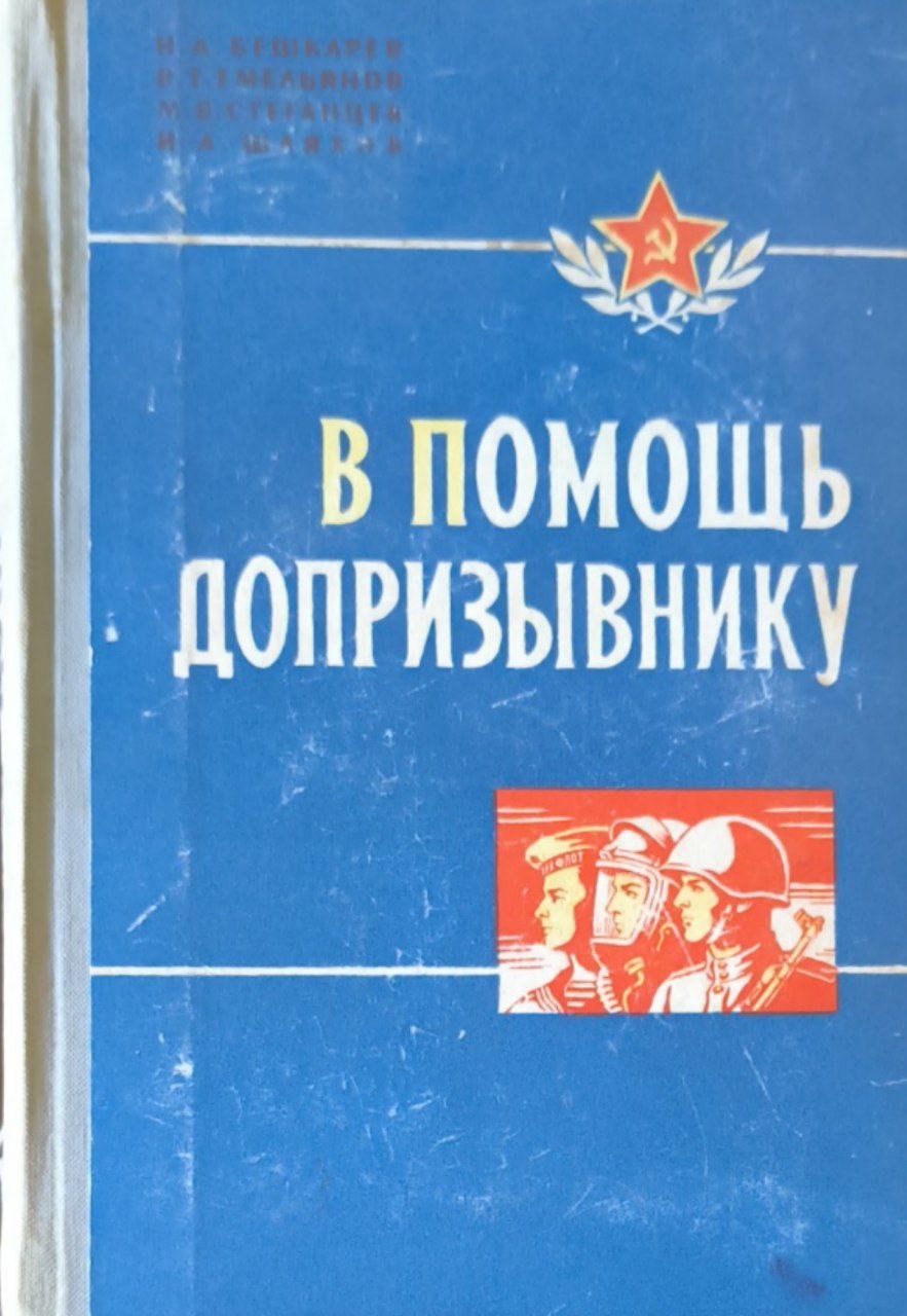 В помощь допризывнику. 2-изд., доп-е
