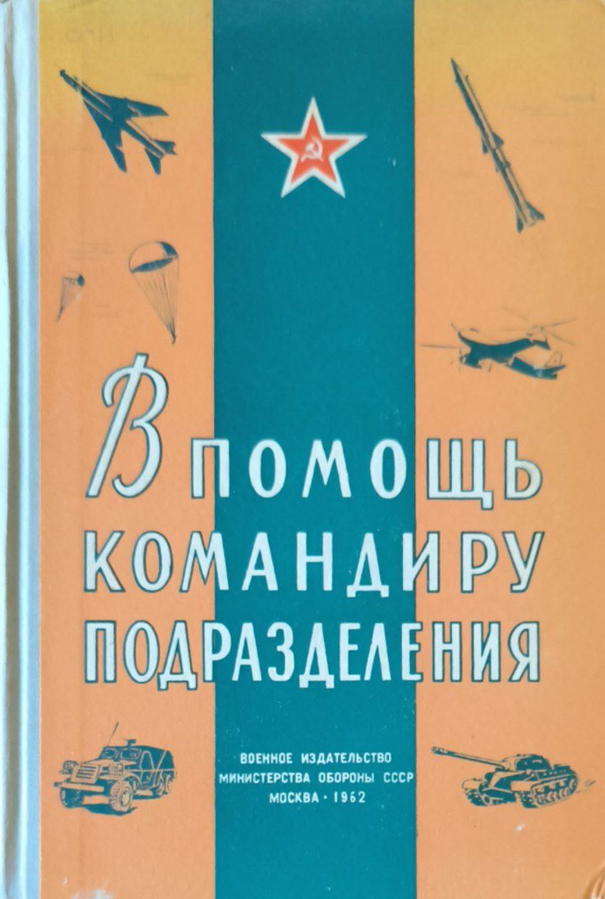 В помощь командиру подразделения