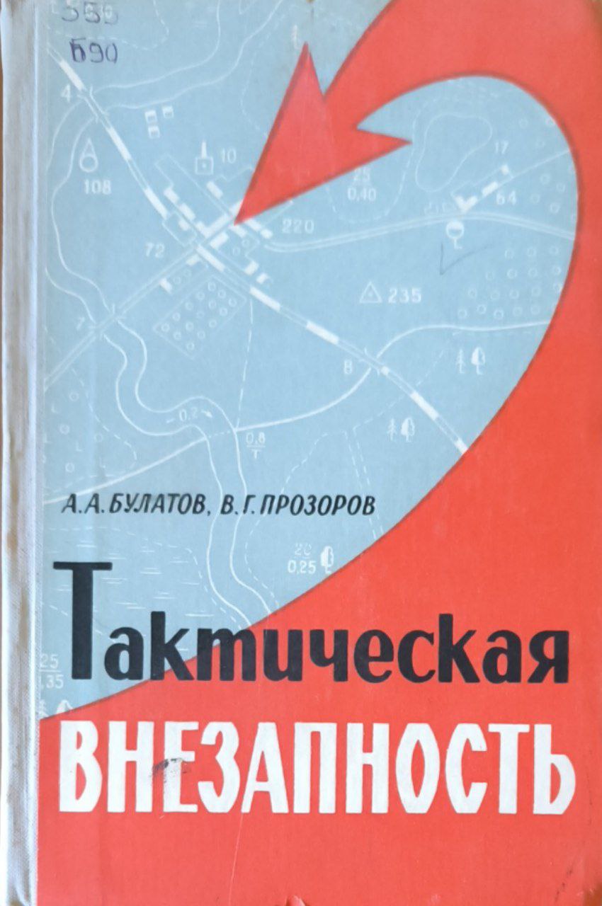 Тактическая внезапность