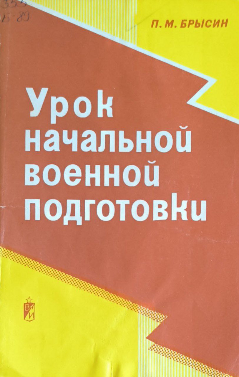 Урок начальной военной подгатовки