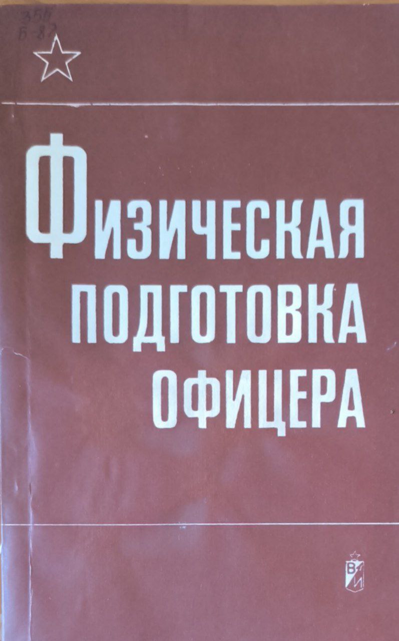 Физическая подгатовка офицера
