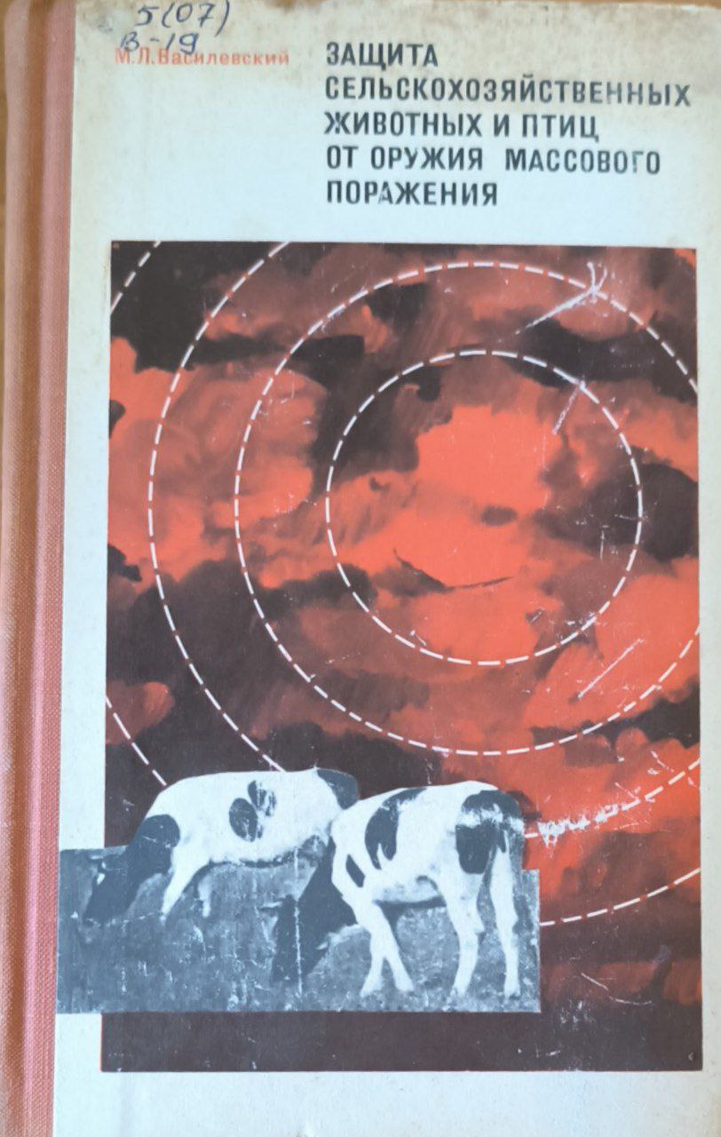 Защита сельскохозяйственных животных и птиц от оружия массового поражения