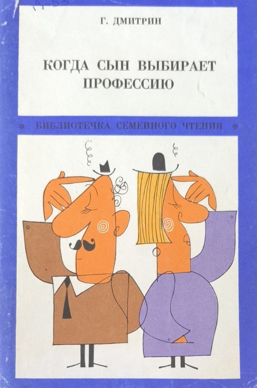 Когда сын выбирает профессию