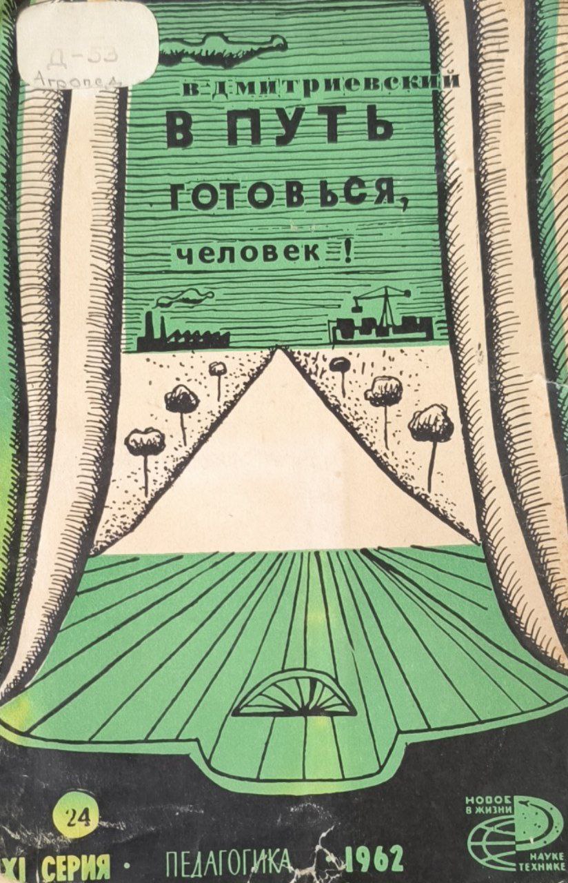 В путь готовься человек!
