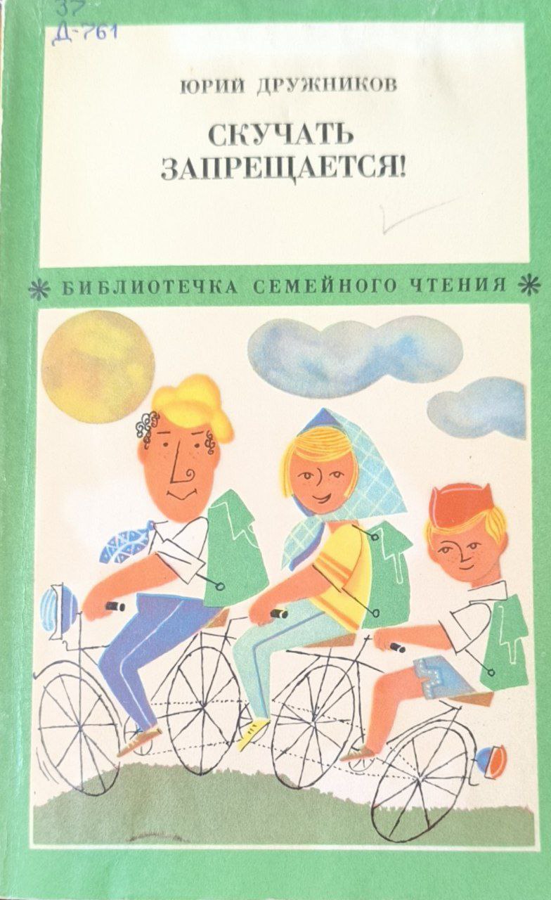 Скучать запрещается!