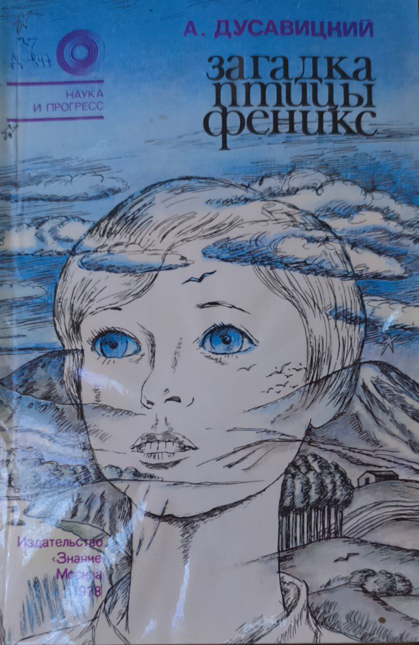 Загадка птицы Феникс