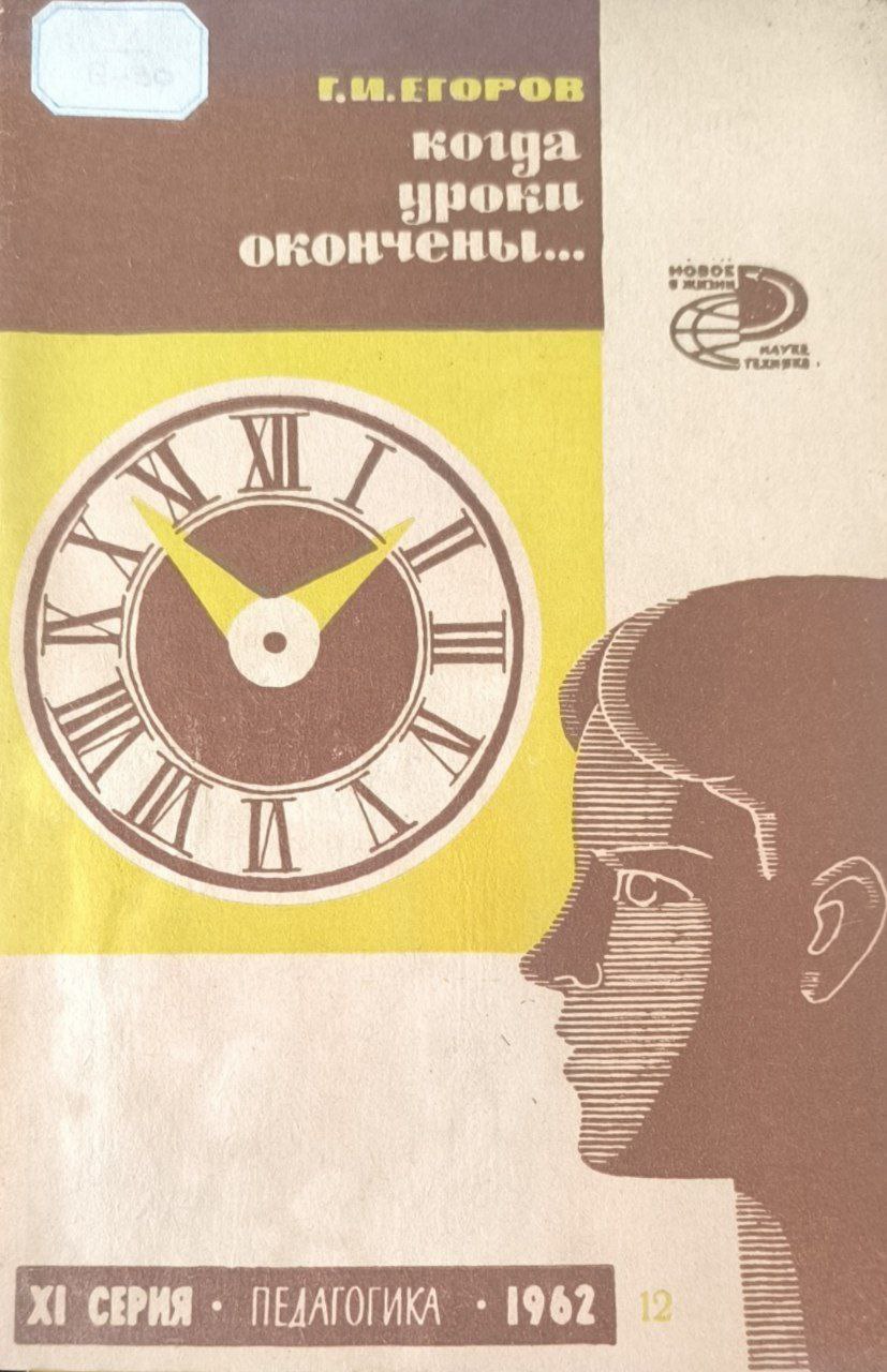 Когда уроки окончены...