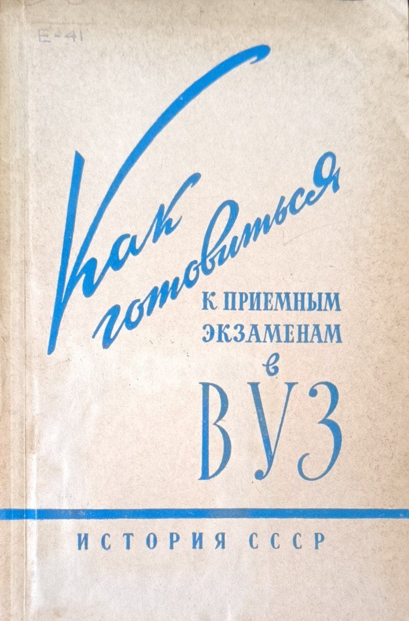 Как готовиться к приемным экзаменам в ВУЗ.  История.  2-е изд. исп. и доп.