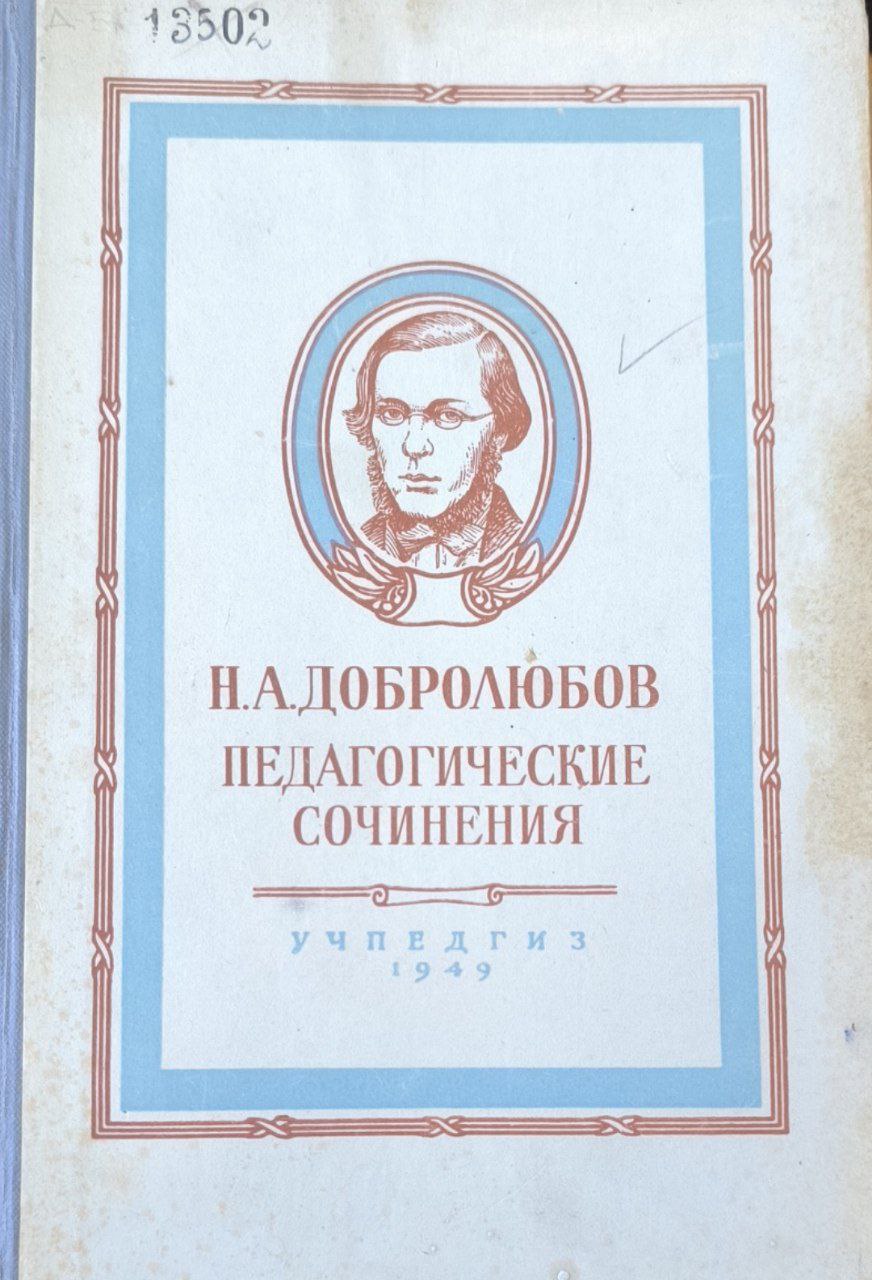 Педагогоческие сочинения. 2-е перераб. и разширен.