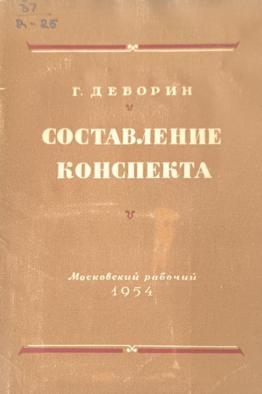 Составление конспекта