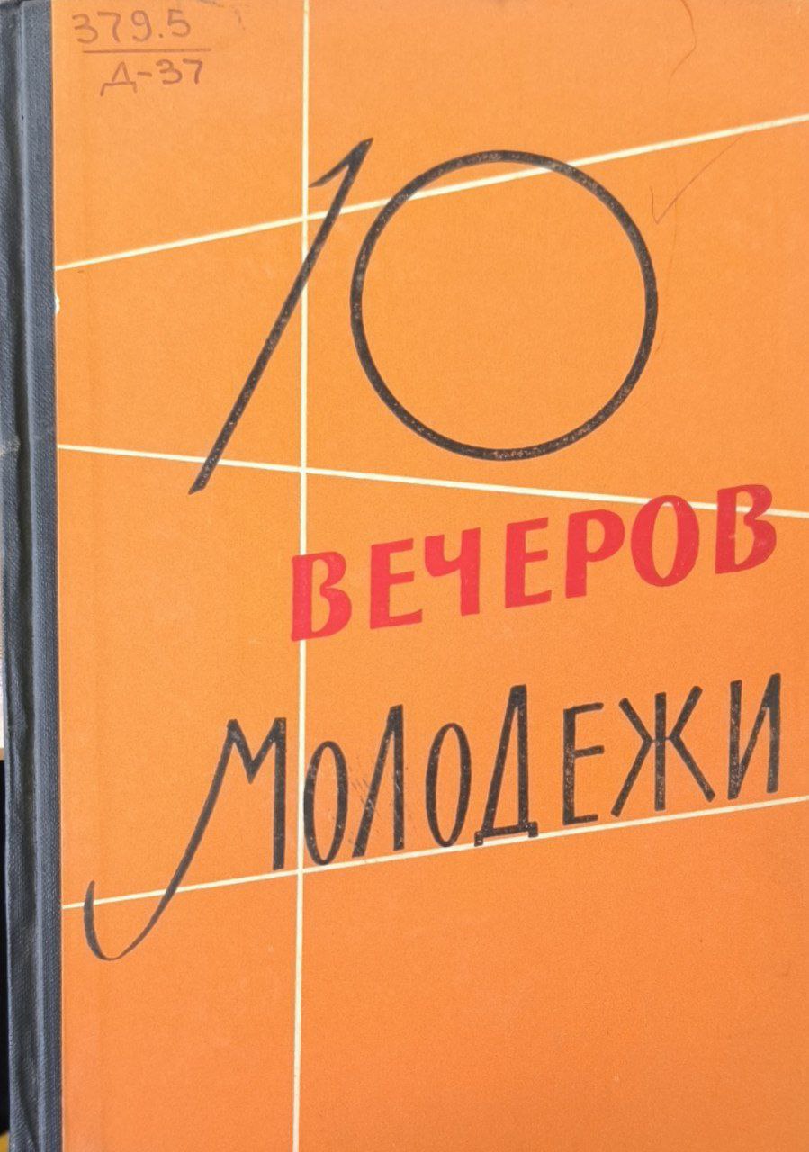 10 вечеров молодежи