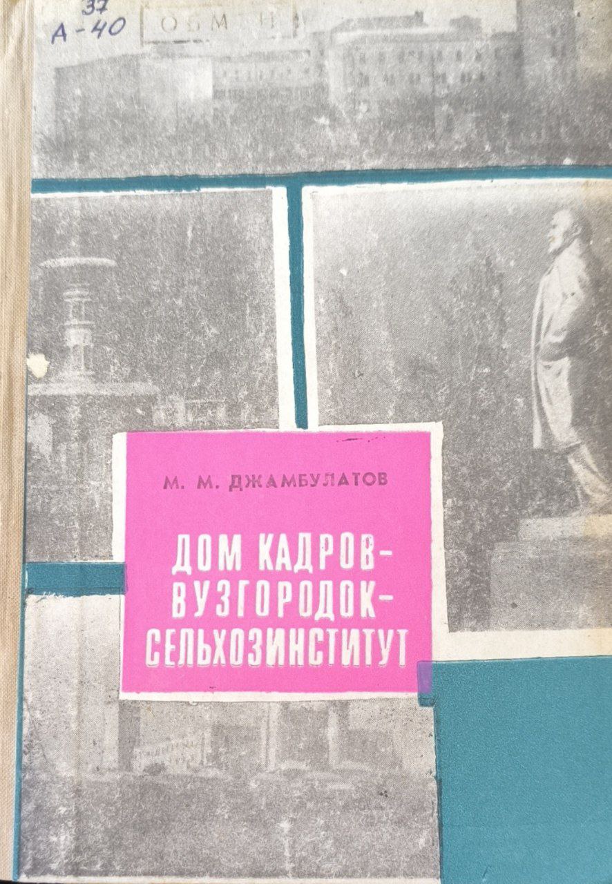 Дом кадров - вузгородок - сельхозинститут