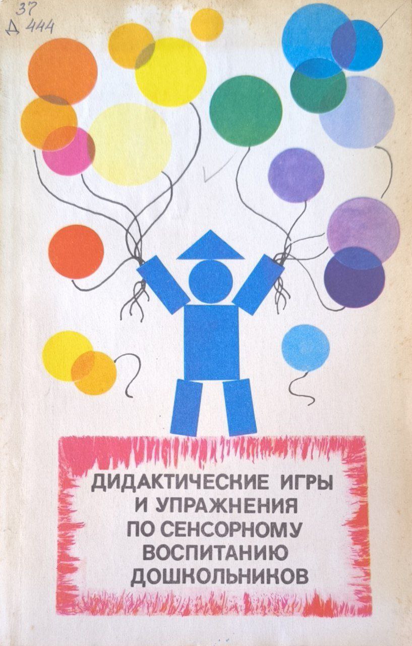 Дидактические игры и упражнения по сенсорному воспитанию дошкольников. 2-е изд., перераб.