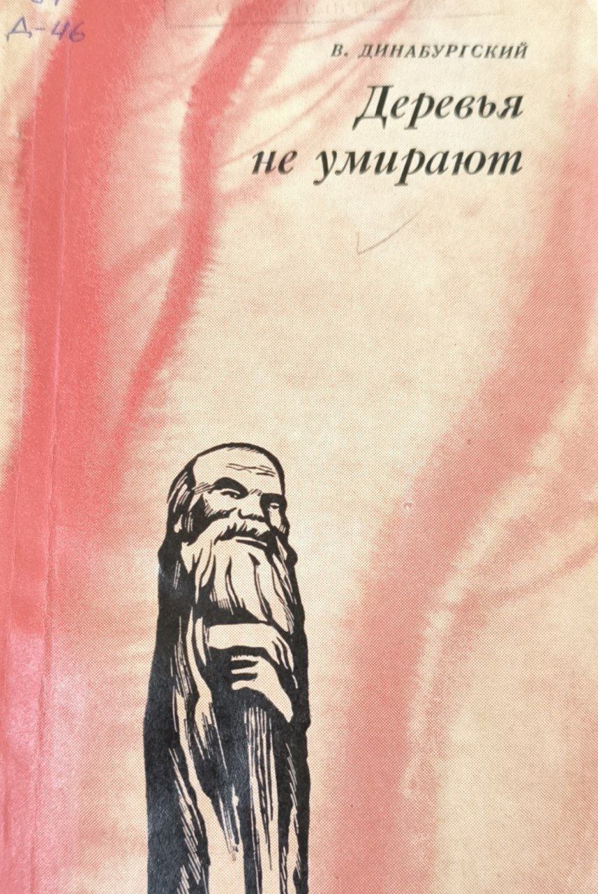 Не умирают деревья