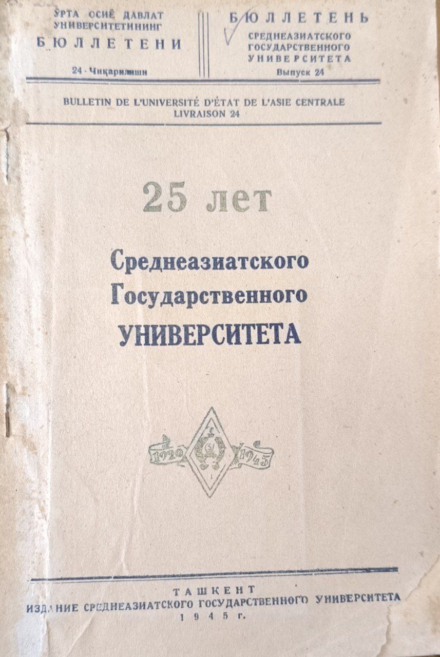 25 лет Среднеазиатского государственного университета