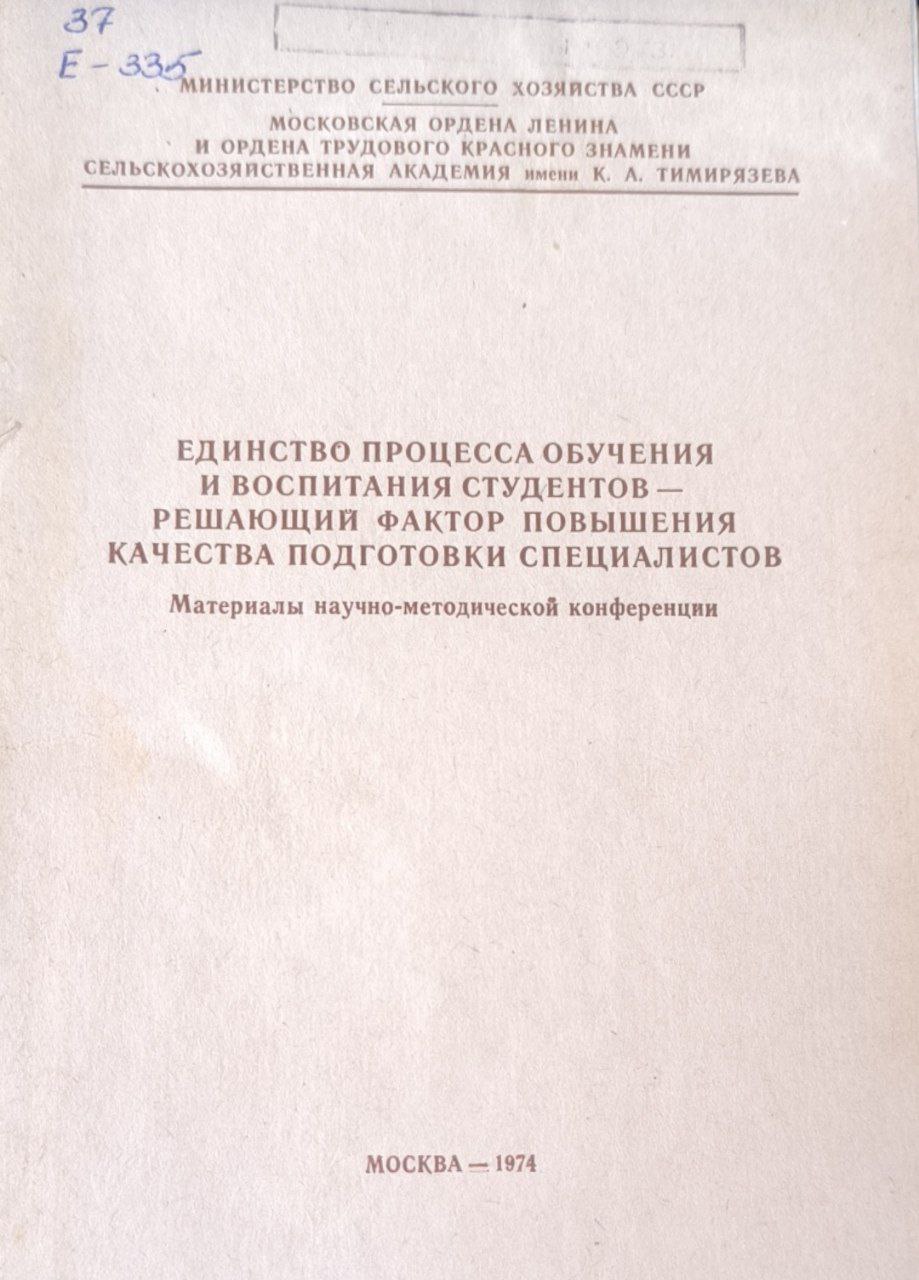Единство процесса обучения и воспитания студентов-решающий фактор повышения качества подготовки специалистов