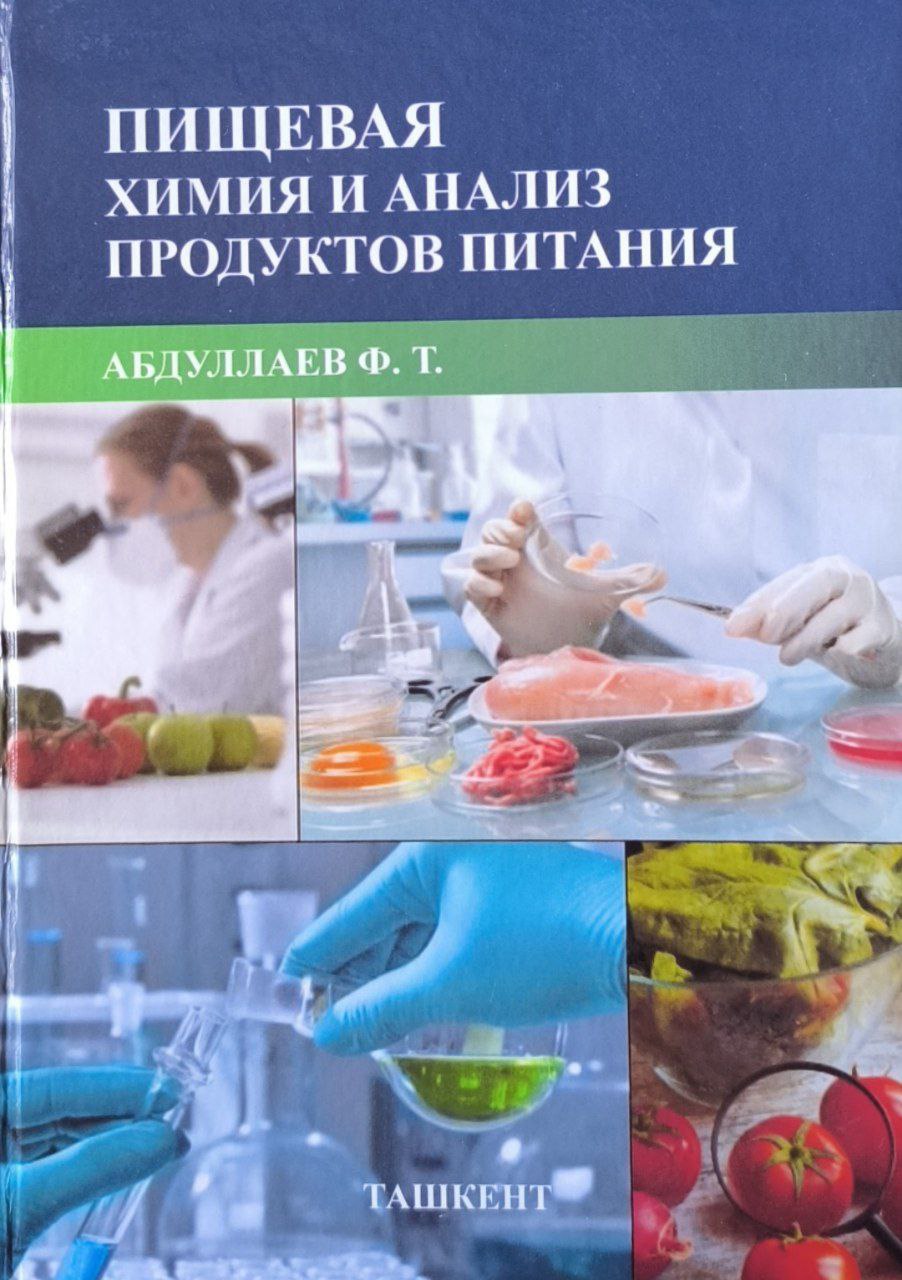 Пищевая химия и анализ продуктов питания