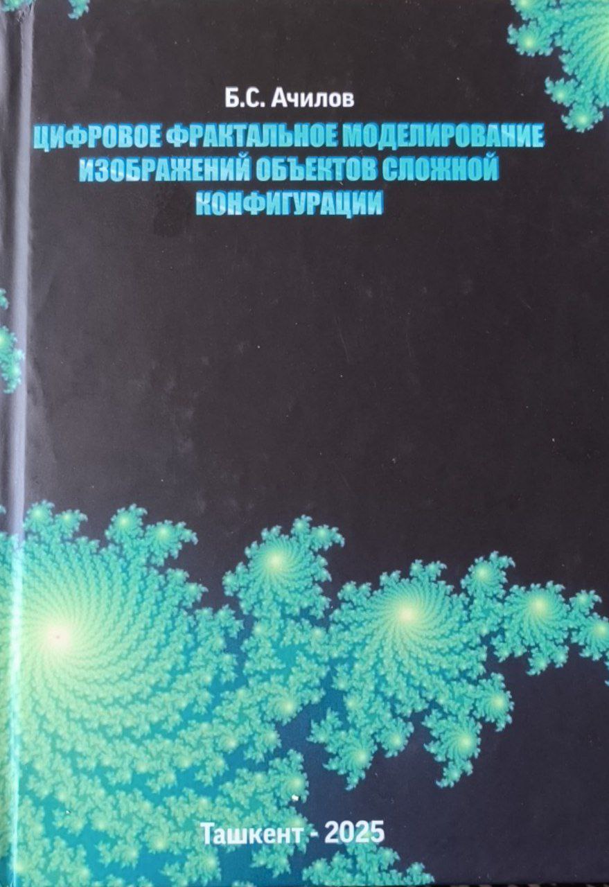 Цифровое фрактальное моделирование изображений объектов сложной конфигурации