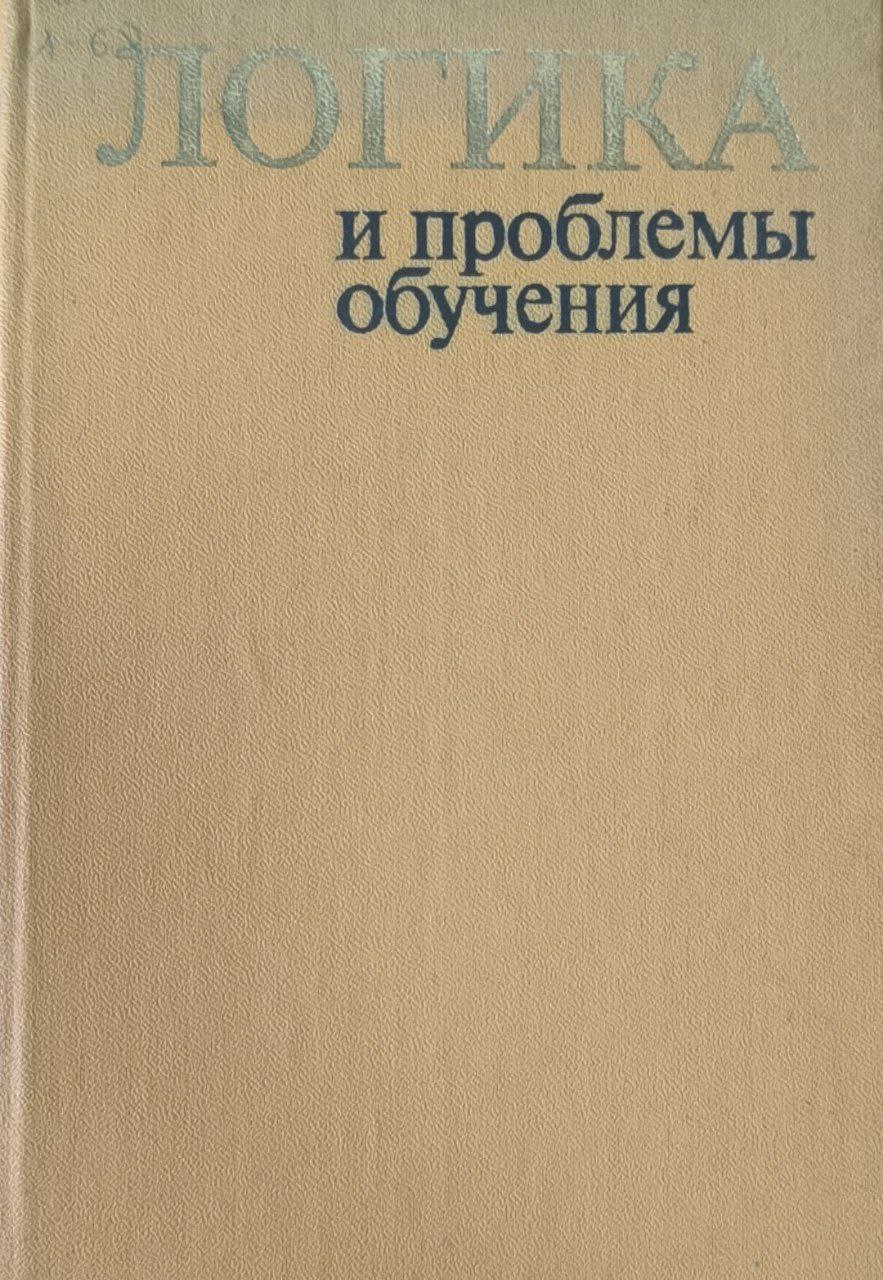 Логика и проблемы обучения