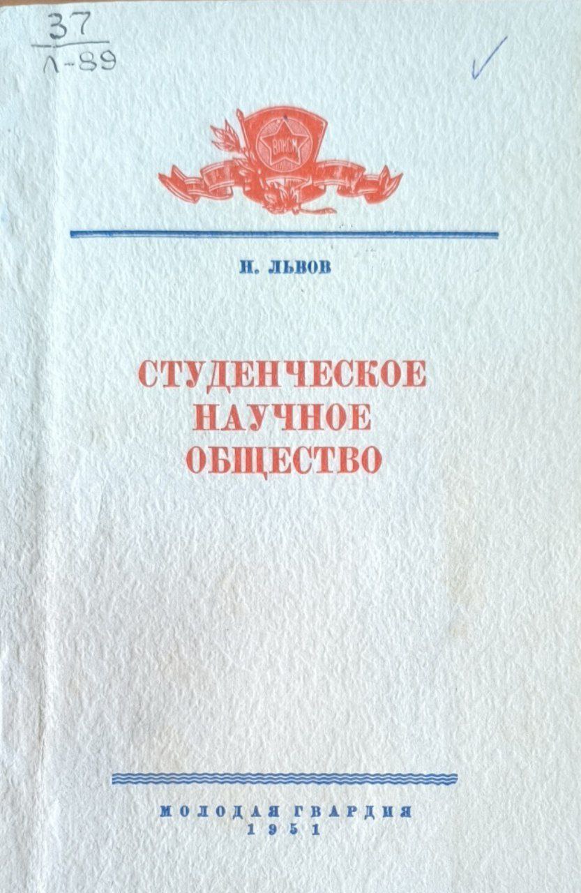 Студенческое научное общество