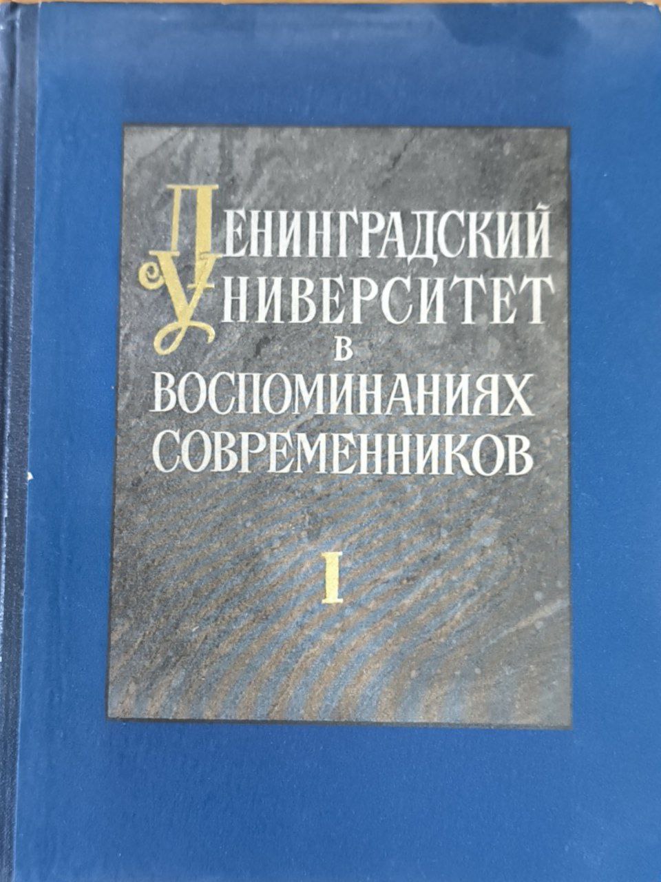 Ленинградский университет в воспоминаниях современников. Т.1. Петербургский университет 1819-1895