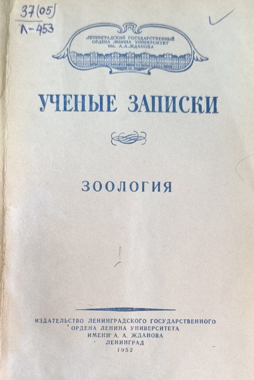 Ученые записки. Зоология.